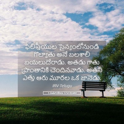 Picture 05 - 1 సమూయేలు 17:4 TELIRV - ఫిలిష్తీయుల - Bible Verse Picture