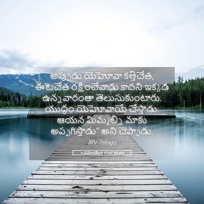 Picture 05 - 1 సమూయేలు 17:47 TELIRV - అప్పుడు యెహోవా - Bible Verse Picture