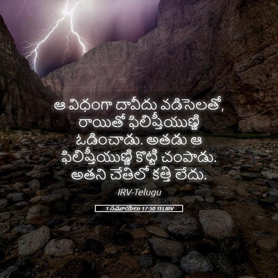 Picture 05 - 1 సమూయేలు 17:50 TELIRV - ఆ విధంగా దావీదు - Bible Verse Picture