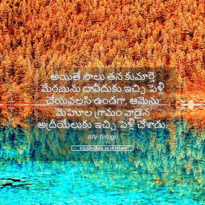 Picture 05 - 1 సమూయేలు 18:19 TELIRV - అయితే సౌలు తన - Bible Verse Picture