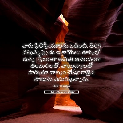 Picture 05 - 1 సమూయేలు 18:6 TELIRV - వారు - Bible Verse Picture