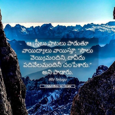 Picture 05 - 1 సమూయేలు 18:7 TELIRV - ఆ స్త్రీలు పాటలు - Bible Verse Picture