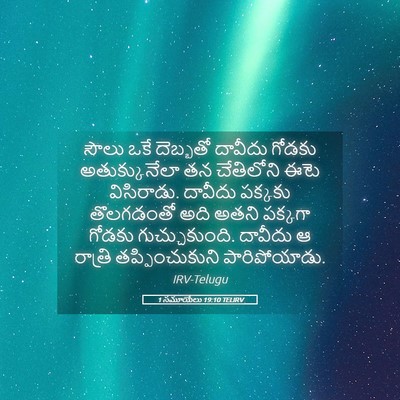 Picture 05 - 1 సమూయేలు 19:10 TELIRV - సౌలు ఒకే దెబ్బతో - Bible Verse Picture