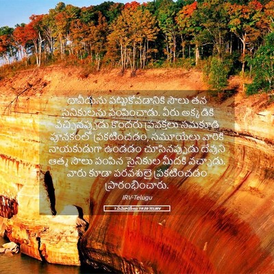Picture 05 - 1 సమూయేలు 19:20 TELIRV - దావీదును - Bible Verse Picture