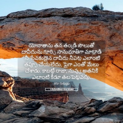 Picture 05 - 1 సమూయేలు 19:4 TELIRV - యోనాతాను తన - Bible Verse Picture