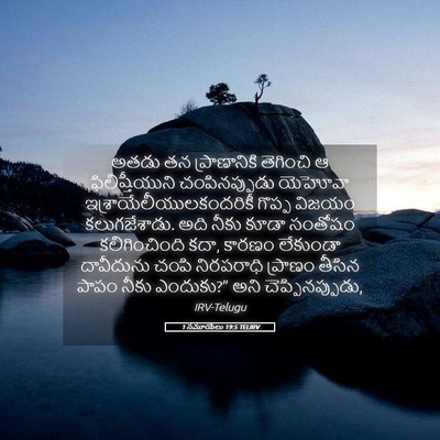 Picture 05 - 1 సమూయేలు 19:5 TELIRV - అతడు తన - Bible Verse Picture