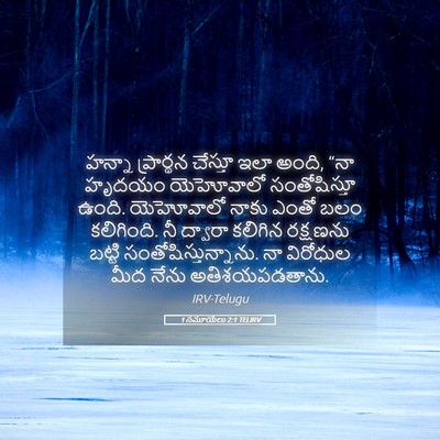 Picture 05 - 1 సమూయేలు 2:1 TELIRV - హన్నా ప్రార్థన - Bible Verse Picture