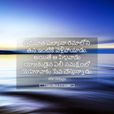 Picture 05 - 1 సమూయేలు 2:11 TELIRV - తరువాత ఎల్కానా - Bible Verse Picture