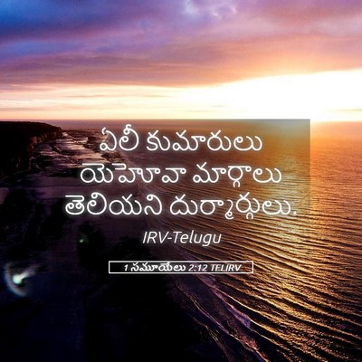 Picture 05 - 1 సమూయేలు 2:12 TELIRV - ఏలీ కుమారులు - Bible Verse Picture