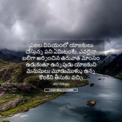 Picture 05 - 1 సమూయేలు 2:13 TELIRV - ప్రజల విషయంలో - Bible Verse Picture