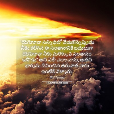 Picture 05 - 1 సమూయేలు 2:20 TELIRV - “యెహోవా సన్నిధిలో - Bible Verse Picture