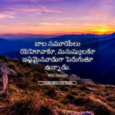 Picture 05 - 1 సమూయేలు 2:26 TELIRV - బాల సమూయేలు - Bible Verse Picture