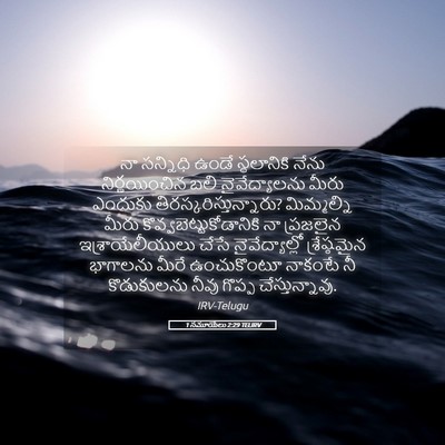 Picture 05 - 1 సమూయేలు 2:29 TELIRV - నా సన్నిధి ఉండే - Bible Verse Picture