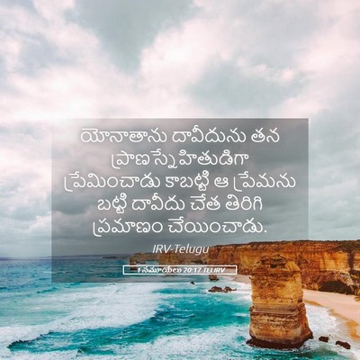 Picture 05 - 1 సమూయేలు 20:17 TELIRV - యోనాతాను దావీదును - Bible Verse Picture