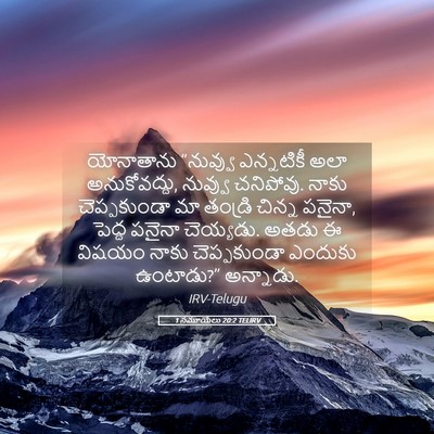 Picture 05 - 1 సమూయేలు 20:2 TELIRV - యోనాతాను “నువ్వు - Bible Verse Picture