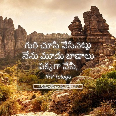Picture 05 - 1 సమూయేలు 20:20 TELIRV - గురి చూసి - Bible Verse Picture