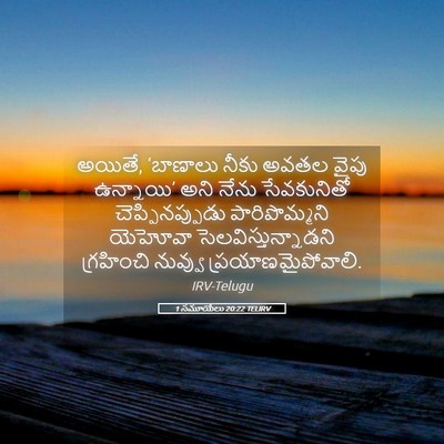 Picture 05 - 1 సమూయేలు 20:22 TELIRV - అయితే, ‘బాణాలు - Bible Verse Picture