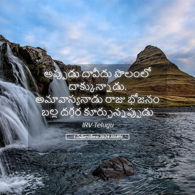 Picture 05 - 1 సమూయేలు 20:24 TELIRV - అప్పుడు దావీదు - Bible Verse Picture