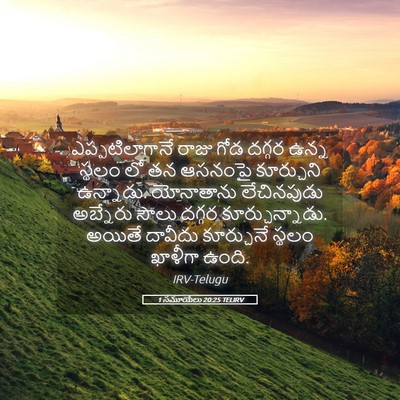 Picture 05 - 1 సమూయేలు 20:25 TELIRV - ఎప్పటిలాగానే రాజు - Bible Verse Picture