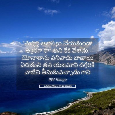 Picture 05 - 1 సమూయేలు 20:38 TELIRV - “నువ్వు ఆలస్యం - Bible Verse Picture