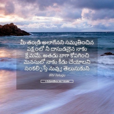 Picture 05 - 1 సమూయేలు 20:7 TELIRV - మీ తండ్రి - Bible Verse Picture