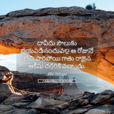 Picture 05 - 1 సమూయేలు 21:10 TELIRV - దావీదు సౌలుకు - Bible Verse Picture