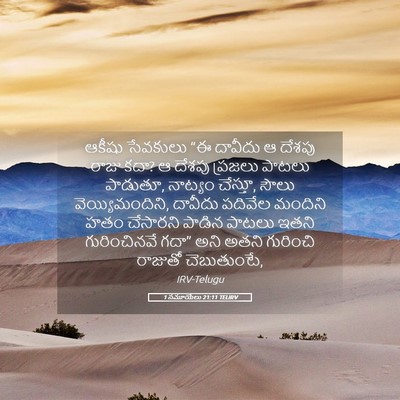 Picture 05 - 1 సమూయేలు 21:11 TELIRV - ఆకీషు సేవకులు “ఈ - Bible Verse Picture