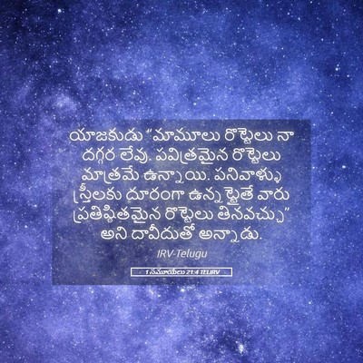 Picture 05 - 1 సమూయేలు 21:4 TELIRV - యాజకుడు “మామూలు - Bible Verse Picture
