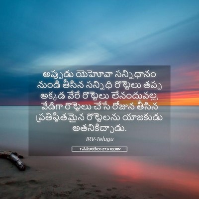 Picture 05 - 1 సమూయేలు 21:6 TELIRV - అప్పుడు యెహోవా - Bible Verse Picture