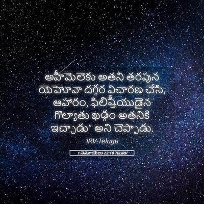 Picture 05 - 1 సమూయేలు 22:10 TELIRV - అహీమెలెకు అతని - Bible Verse Picture