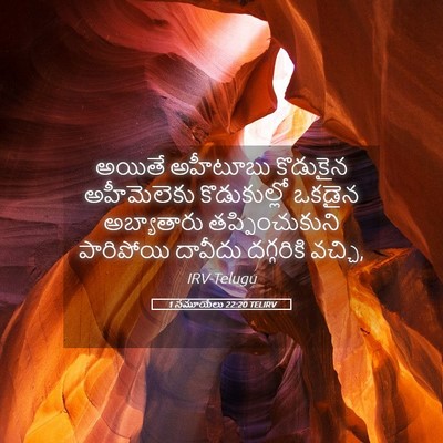 Picture 05 - 1 సమూయేలు 22:20 TELIRV - అయితే అహీటూబు - Bible Verse Picture