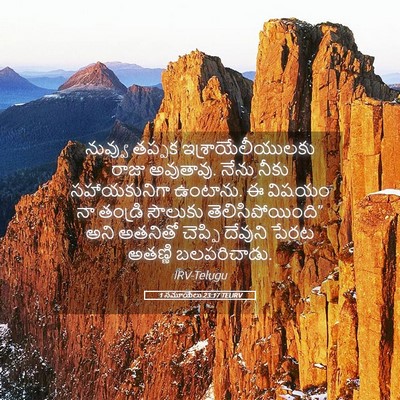 Picture 05 - 1 సమూయేలు 23:17 TELIRV - నువ్వు తప్పక - Bible Verse Picture