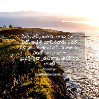 Picture 05 - 1 సమూయేలు 23:22 TELIRV - మీరు వెళ్ళి అతడు - Bible Verse Picture
