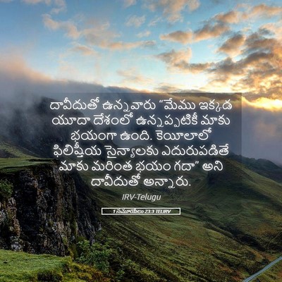 Picture 05 - 1 సమూయేలు 23:3 TELIRV - దావీదుతో ఉన్నవారు - Bible Verse Picture