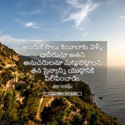 Picture 05 - 1 సమూయేలు 23:8 TELIRV - అందుకే సౌలు - Bible Verse Picture