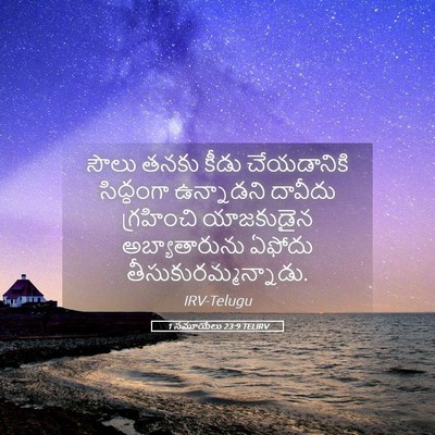 Picture 05 - 1 సమూయేలు 23:9 TELIRV - సౌలు తనకు కీడు - Bible Verse Picture