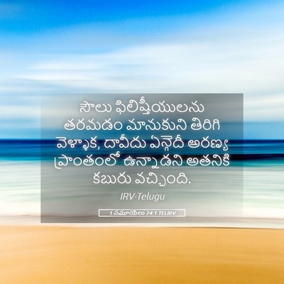 Picture 05 - 1 సమూయేలు 24:1 TELIRV - సౌలు - Bible Verse Picture