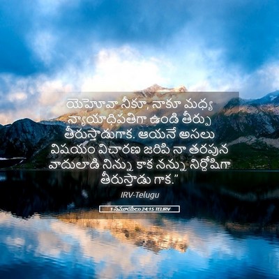 Picture 05 - 1 సమూయేలు 24:15 TELIRV - యెహోవా నీకూ, నాకూ - Bible Verse Picture
