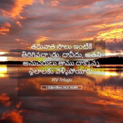 Picture 05 - 1 సమూయేలు 24:22 TELIRV - తరువాత సౌలు - Bible Verse Picture