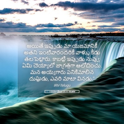 Picture 05 - 1 సమూయేలు 25:17 TELIRV - అయితే ఇప్పుడు మా - Bible Verse Picture