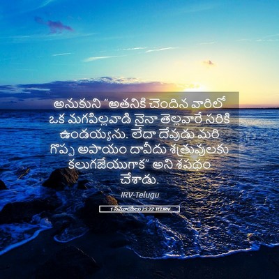 Picture 05 - 1 సమూయేలు 25:22 TELIRV - అనుకుని “అతనికి - Bible Verse Picture