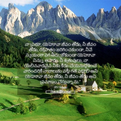 Picture 05 - 1 సమూయేలు 25:26 TELIRV - నా ప్రభూ, యెహోవా - Bible Verse Picture