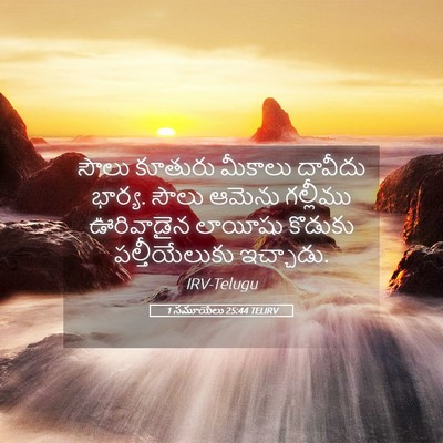 Picture 05 - 1 సమూయేలు 25:44 TELIRV - సౌలు కూతురు - Bible Verse Picture