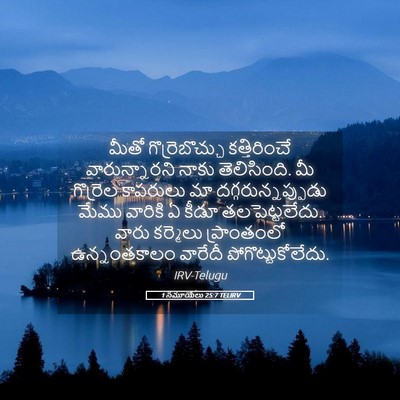 Picture 05 - 1 సమూయేలు 25:7 TELIRV - మీతో గొర్రెబొచ్చు - Bible Verse Picture