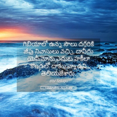 Picture 05 - 1 సమూయేలు 26:1 TELIRV - గిబియాలో ఉన్న - Bible Verse Picture