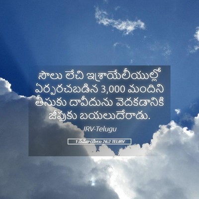 Picture 05 - 1 సమూయేలు 26:2 TELIRV - సౌలు లేచి - Bible Verse Picture
