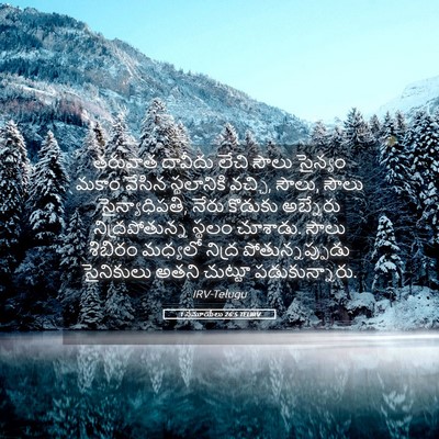 Picture 05 - 1 సమూయేలు 26:5 TELIRV - తరువాత దావీదు - Bible Verse Picture