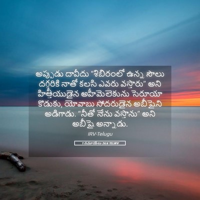 Picture 05 - 1 సమూయేలు 26:6 TELIRV - అప్పుడు దావీదు - Bible Verse Picture