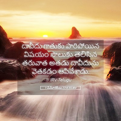Picture 05 - 1 సమూయేలు 27:4 TELIRV - దావీదు గాతుకు - Bible Verse Picture