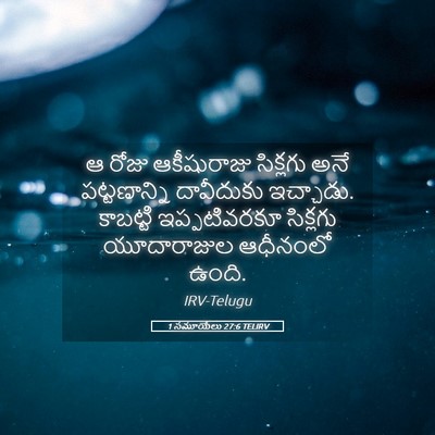 Picture 05 - 1 సమూయేలు 27:6 TELIRV - ఆ రోజు ఆకీషురాజు - Bible Verse Picture